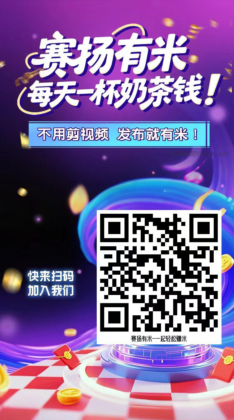 青州【赛扬有米】宝妈学生居家线上视频代发兼职平台，0撸赚米项目 第4张