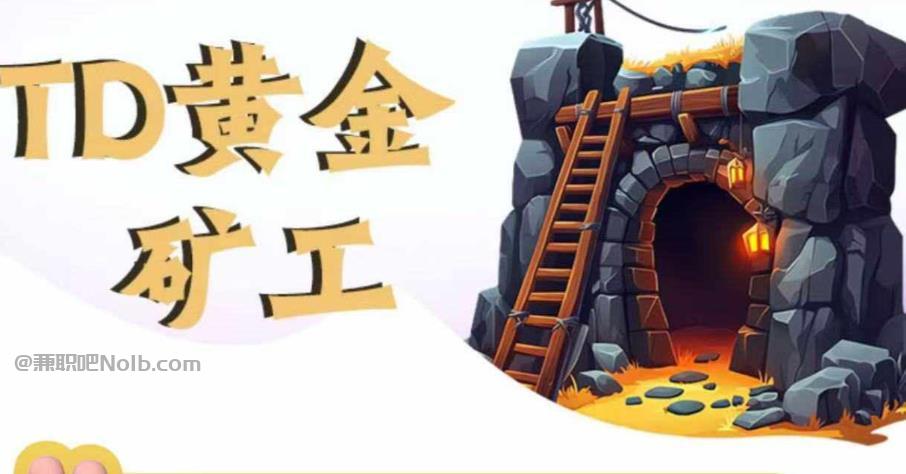 青州首码网赚项目:TD黄金矿工赚钱是真的吗? 第1张 青州首码网赚项目:TD黄金矿工赚钱是真的吗? 第1张